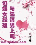 谄媚女经理与温情男上司