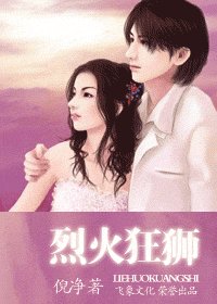 烈火狂狮（冷族情焰之炎令篇）