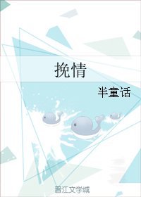 挽情