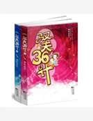 驭夫36计