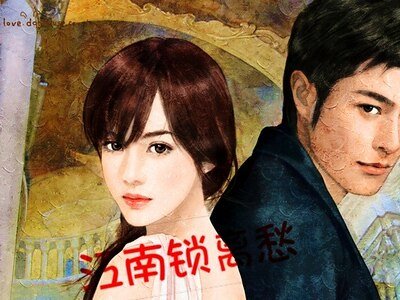 江南锁离愁