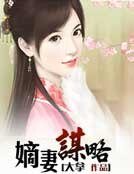 嫡妻谋略