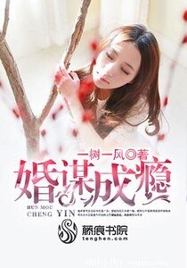 婚谋成瘾/首席太凶猛：独宠甜心要翘家