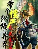 带个僵尸纵横异界