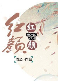红颜/妖姬脸似花含露