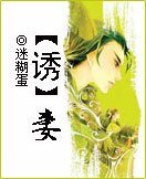 惑妻/【诱】妻