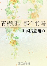 青梅呀，那个竹马