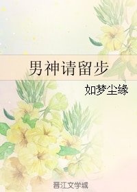 男神请留步