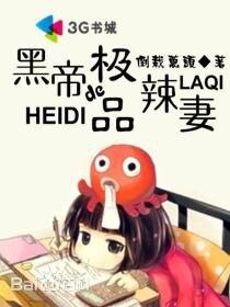 《黑帝的极品辣妻》