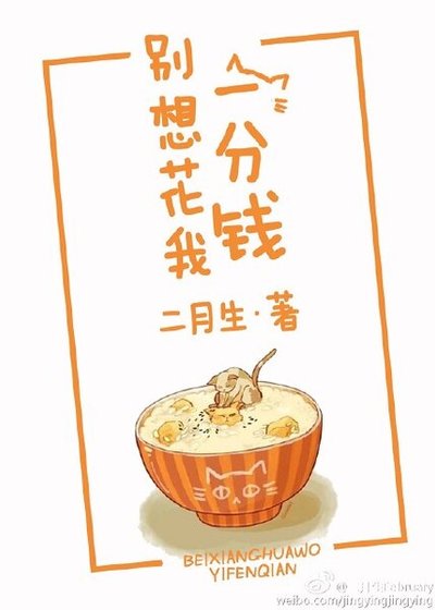 别想花我一分钱