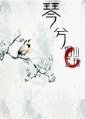 琴兮