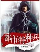都市特种兵