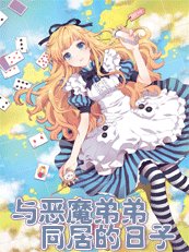 与恶魔弟弟同居的日子