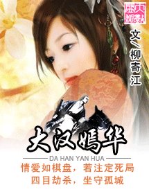 大汉嫣华