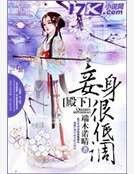 殿下,妾庸很低调!