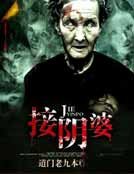 接阴婆