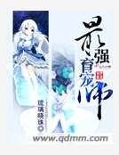 最强育宠师
