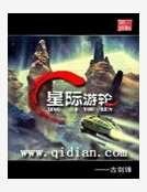 星际游轮