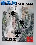 炼气士
