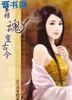 一霎移魂变古今