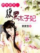 弃女逆天：腹黑太子妃