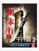 《明末行》