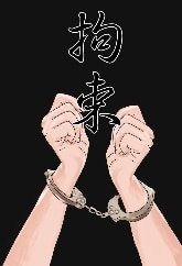 拘束