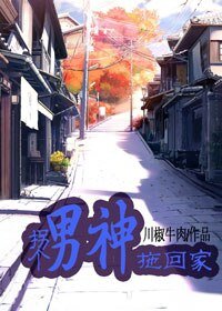 拐个男神拖回家-留下，或者我跟你走