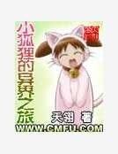 小狐狸的异界之旅