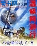 温侯网游行