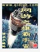 网游之雄霸宇宙