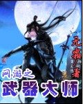 《网游之武器大师》
