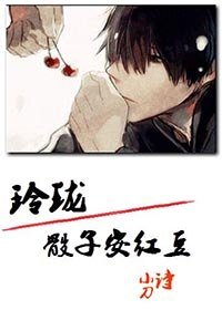 玲珑骰子安红豆