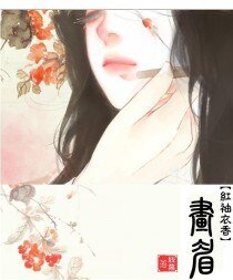 《画眉》