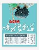 重生之毒妃当道