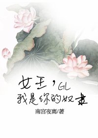 女王，我是你的奴隶