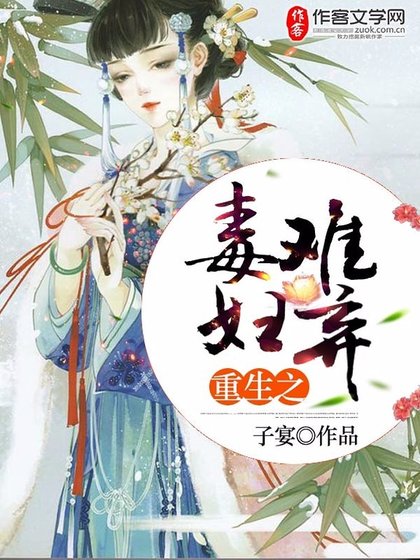 重生之毒妇难弃