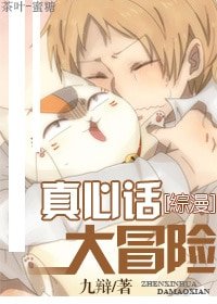 （BL-综漫同人）真心话大冒险