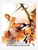 笑傲之宅侠