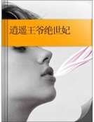 逍遥王爷绝世妃