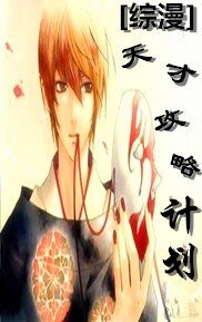 （BL-综漫同人）[综漫]天才攻略计划