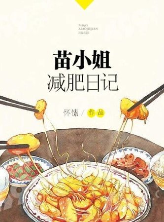 苗小姐减肥日记