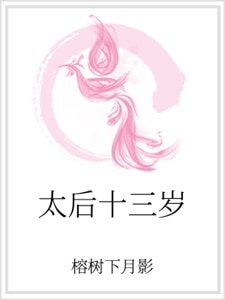 太后十三岁