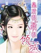 皇后很萌很倾城