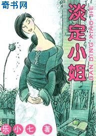 淡定小姐