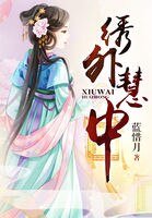 绣外慧中