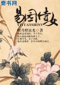 易园侍女