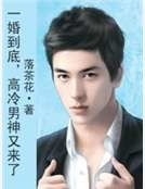 一婚到底，高冷男神又来了