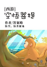 （BL/西游同人）[西游]空悟菩提