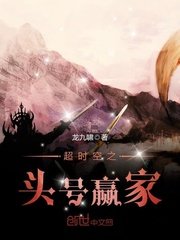 超时空之头号赢家
